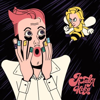 постер к песни Клава Кока - Мальчики с маником