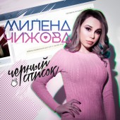 постер к песни Милена Чижова - Чёрный список
