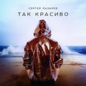 постер к песни Сергей Лазарев - Так красиво