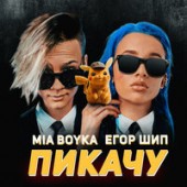постер к песни MIA BOYKA & Егор Шип - Пикачу